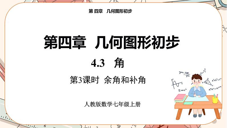 人教版数学七上·4.3 第3课时 余角和补角(课件+教案+学案+练习)01
