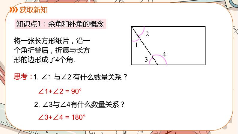 人教版数学七上·4.3 第3课时 余角和补角(课件+教案+学案+练习)03