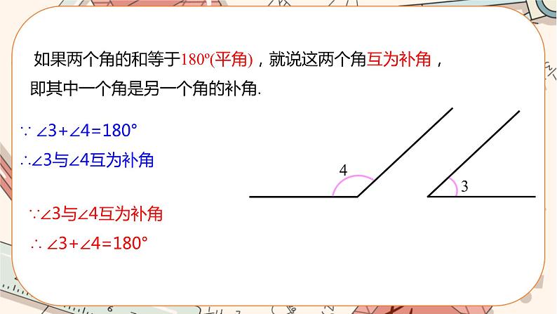 人教版数学七上·4.3 第3课时 余角和补角(课件+教案+学案+练习)05