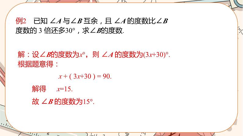 人教版数学七上·4.3 第3课时 余角和补角(课件+教案+学案+练习)08