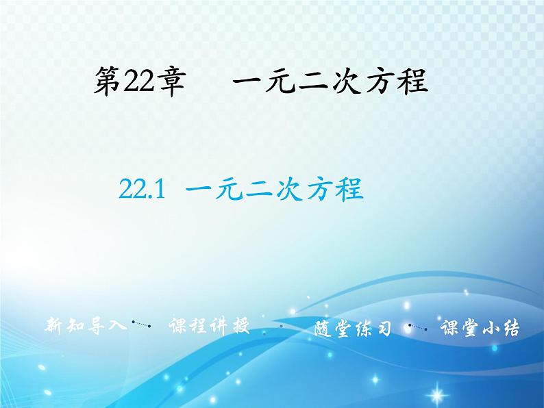 22.1 一元二次方程 初中数学华师大版九年级上册教学课件第1页