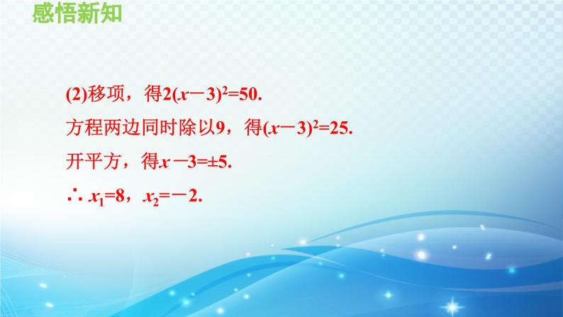 22.2.1 直接开平方法和因式分解法 华师大版数学九年级上册导学课件07