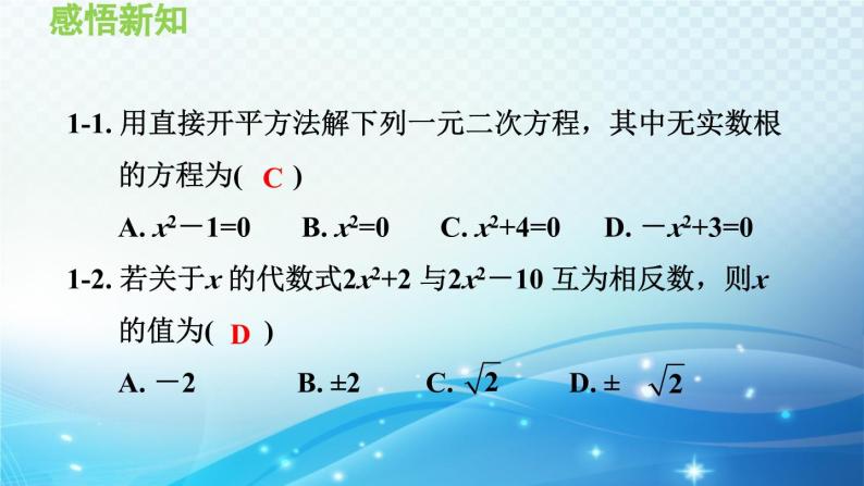 22.2.1 直接开平方法和因式分解法 华师大版数学九年级上册导学课件08