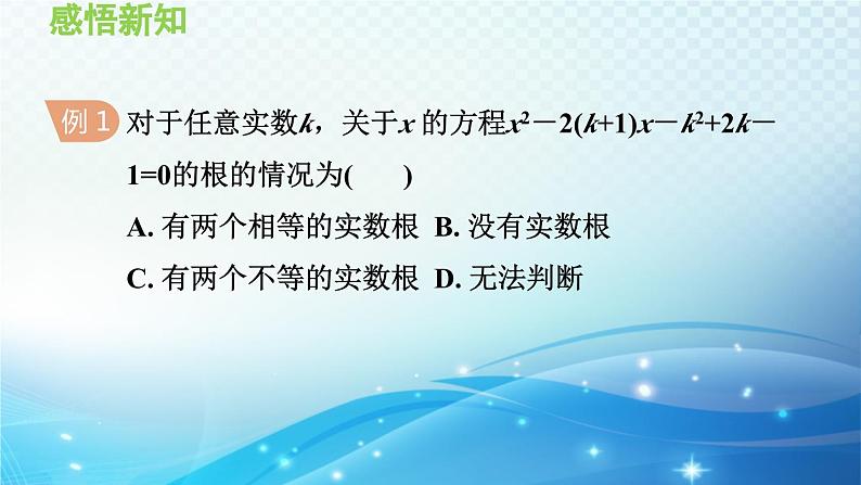 22.2.4 一元二次方程根的判别式 华师大版数学九年级上册导学课件第5页