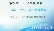 初中数学华师大版九年级上册4.一元二次方程根的判别式教学ppt课件