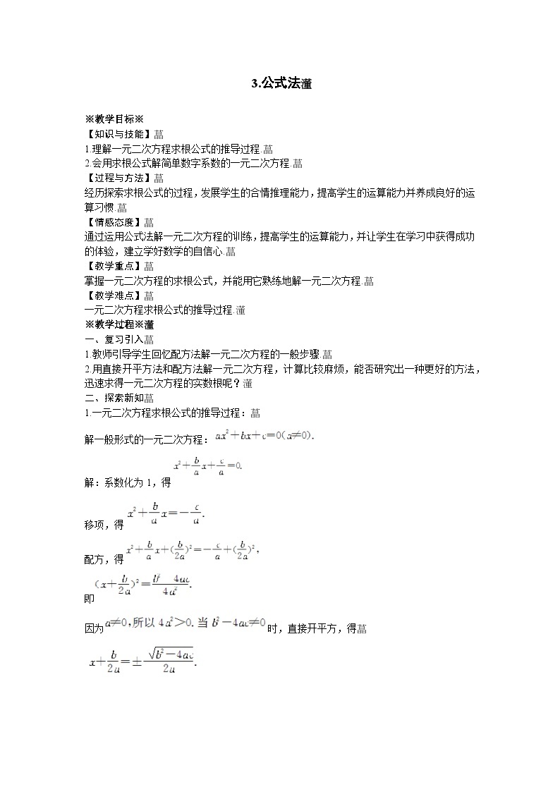 22.2.3 公式法 华师大版数学九年级上册教案01