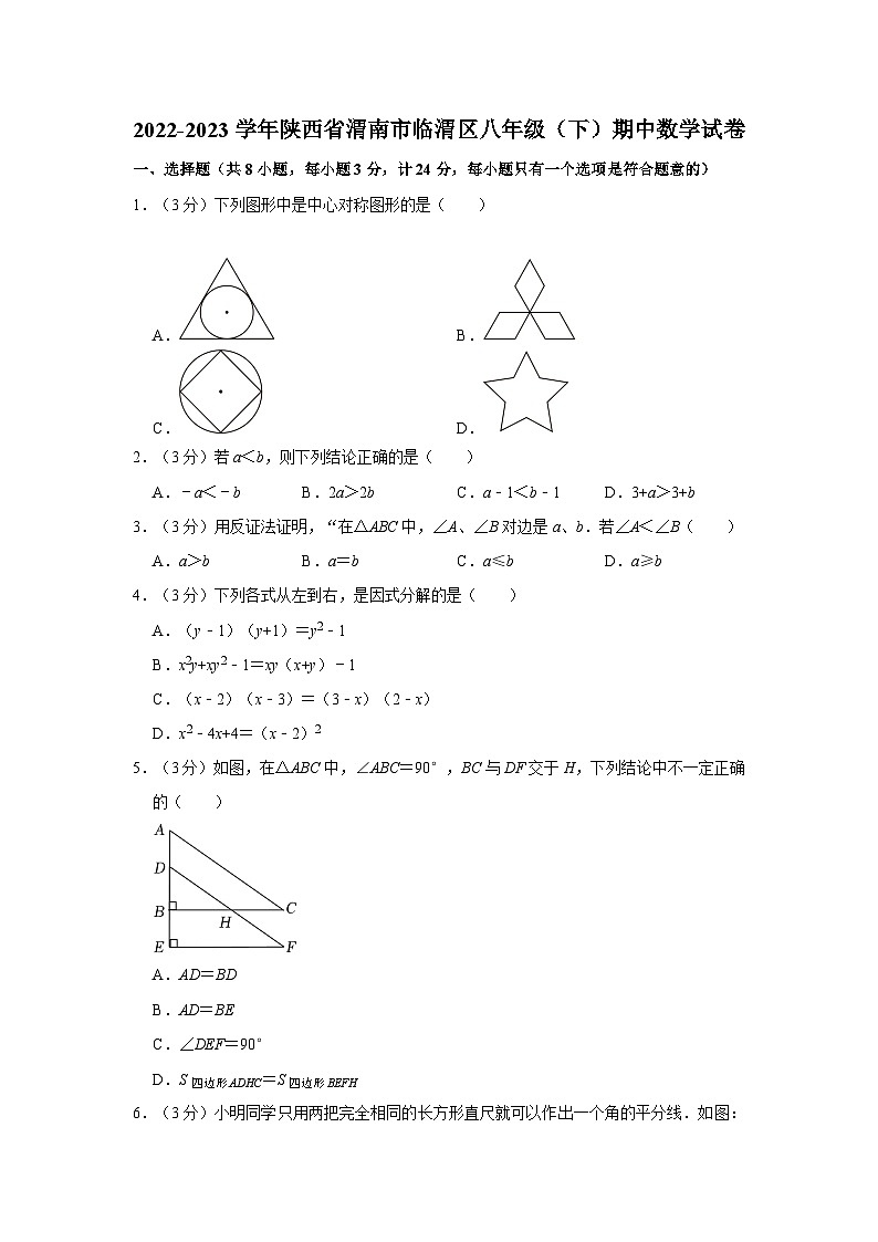 2022-2023学年陕西省渭南市临渭区八年级下学期期中数学试卷(含解析)01