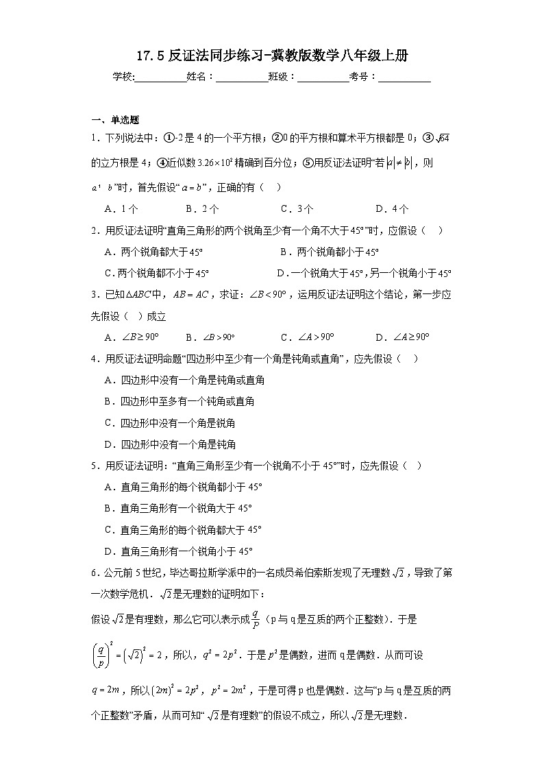17.5反证法同步练习-冀教版数学八年级上册01