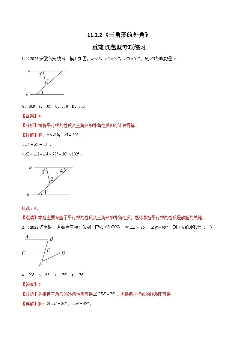 11.2.2三角形的外角 重难点专项练习（四大题型）-【高效课堂】2023-2024学年八年级数学上册同步练习（人教版）01