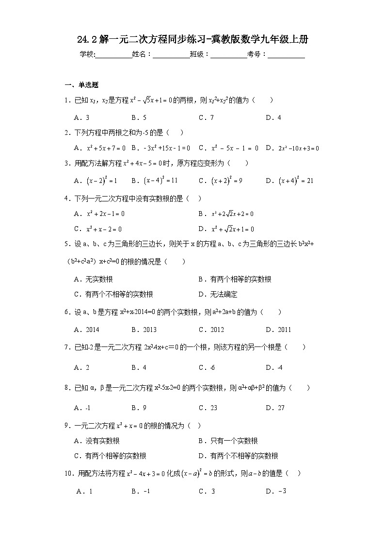 24.2解一元二次方程同步练习-冀教版数学九年级上册01