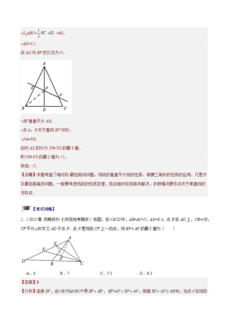 专题09 轴对称中的最值模型问题(将军饮马)专训-2023-2024学年八年级数学上册重难点专题提升精讲精练(人教版)03
