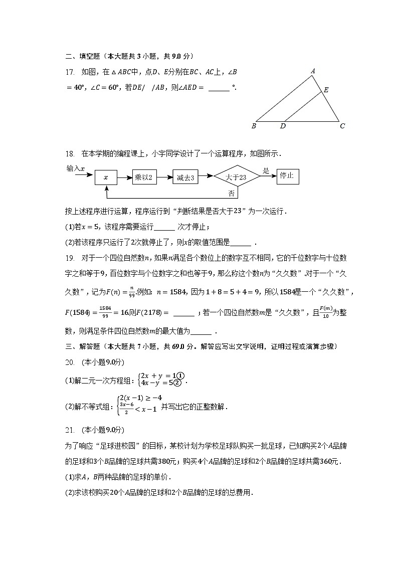 2022-2023学年河北省沧州市任丘市七年级(下)期末数学试卷(含解析)第3页