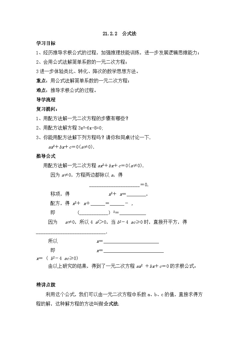 人教版九年级数学上册21.2.2 公式法导学案第1页