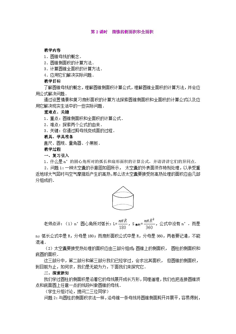 人教版九年级数学上册24.4 第2课时 圆锥的侧面积和全面积3教案01