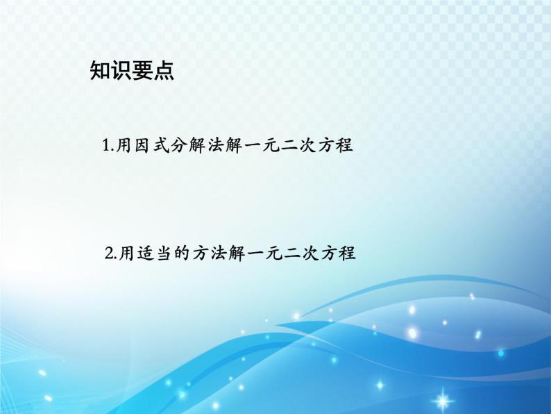 22.2.1 第2课时因式分解法 华师大版数学九年级上册教学课件02