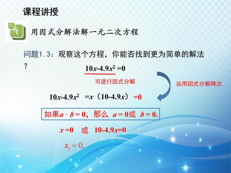 22.2.1 第2课时因式分解法 华师大版数学九年级上册教学课件07