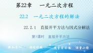 华师大版九年级上册1.直接开平方法和因式分解法教学课件ppt