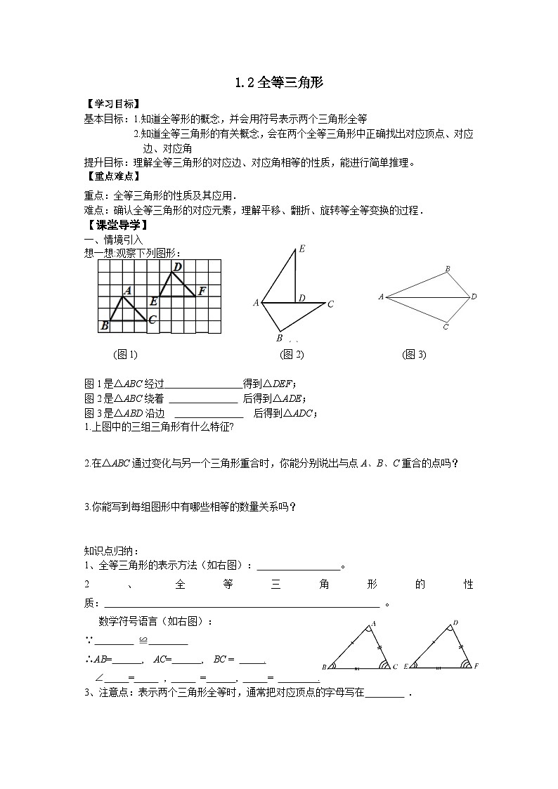 苏科版 初中数学 八年级上册 1.2 全等三角形 学案(无答案)01