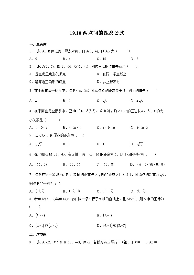 沪教版（五四学制）初中数学 八年级上册  19.10 两点间的距离公式 练习（含解析）