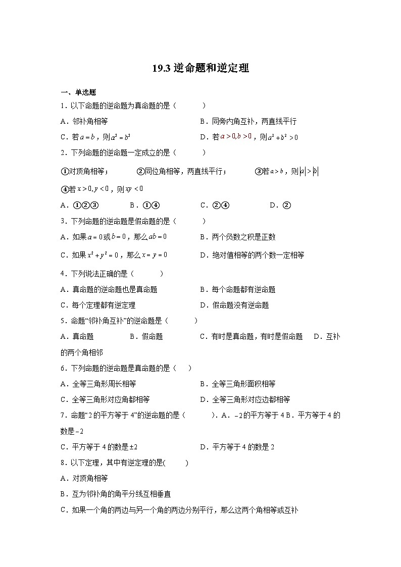 沪教版(五四学制)初中数学 八年级上册 19.3 逆命题和逆定理 练习(含解析)第1页