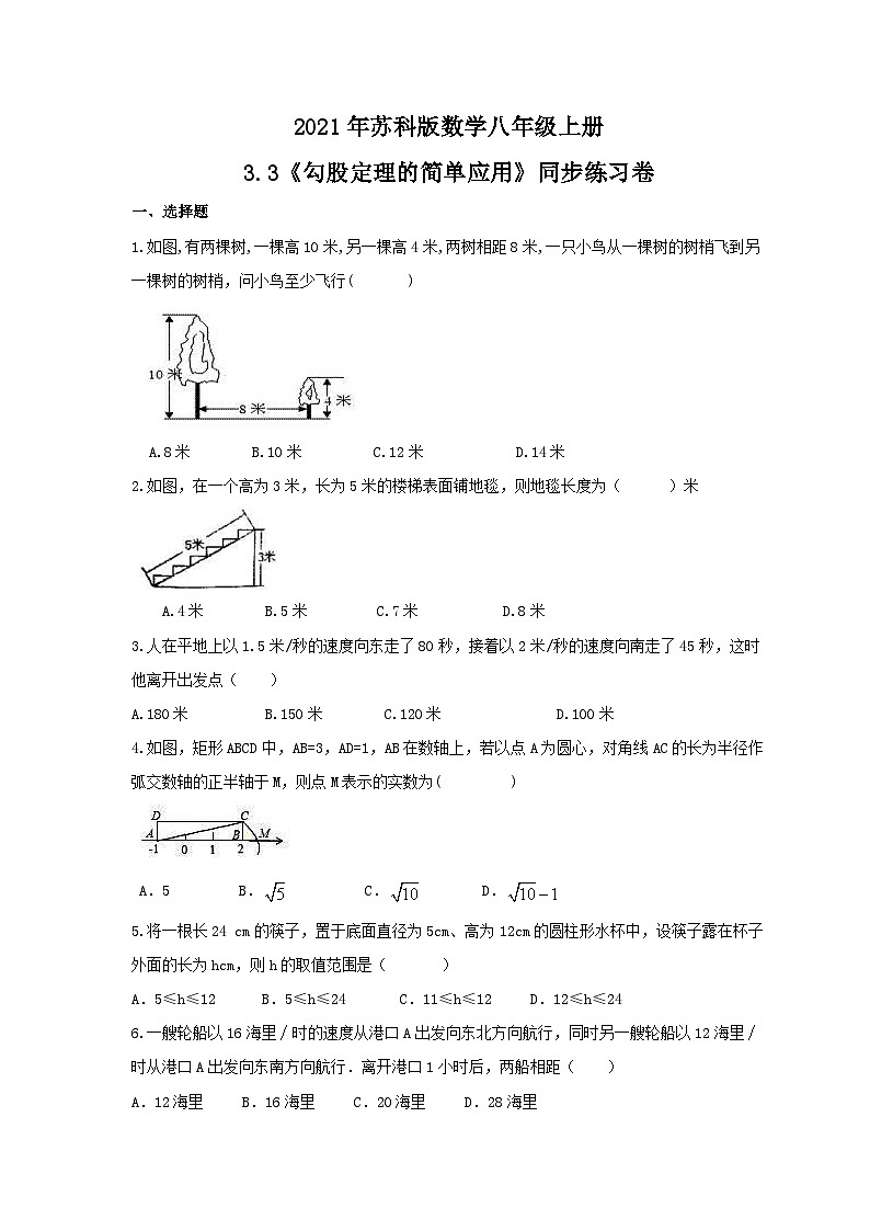 苏科版 初中数学 八年级上册 3.3 勾股定理的简单应用 同步练习卷(word版含答案)01