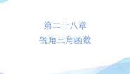 《正弦、余弦、正切函数的简单应用》PPT课件2-九年级下册数学人教版