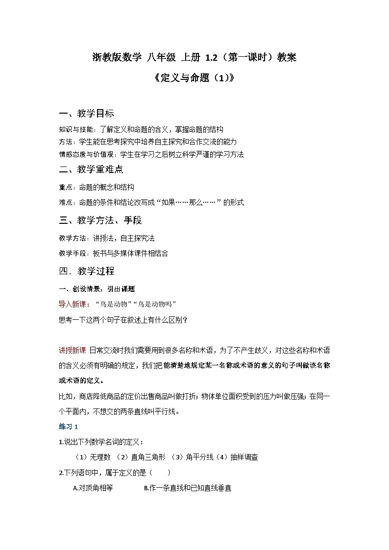 浙教版数学 八年级 上册 1.2(第一课时)教案01