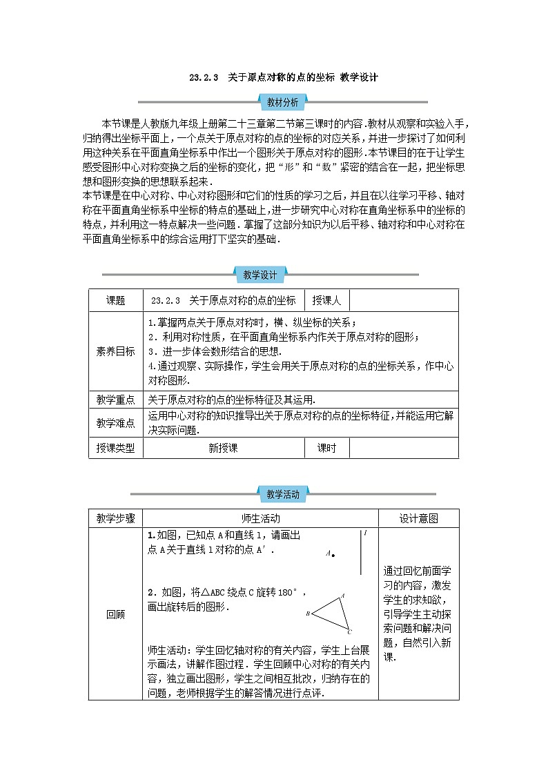 人教版初中数学九年级上册23.2 第3课时《关于原点对称的点的坐标》课件+教案+同步作业(含教学反思)01