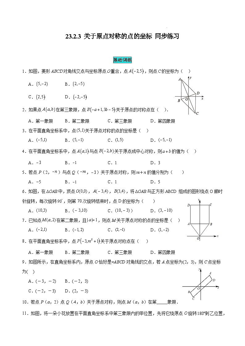 人教版初中数学九年级上册23.2 第3课时《关于原点对称的点的坐标》课件+教案+同步作业(含教学反思)01
