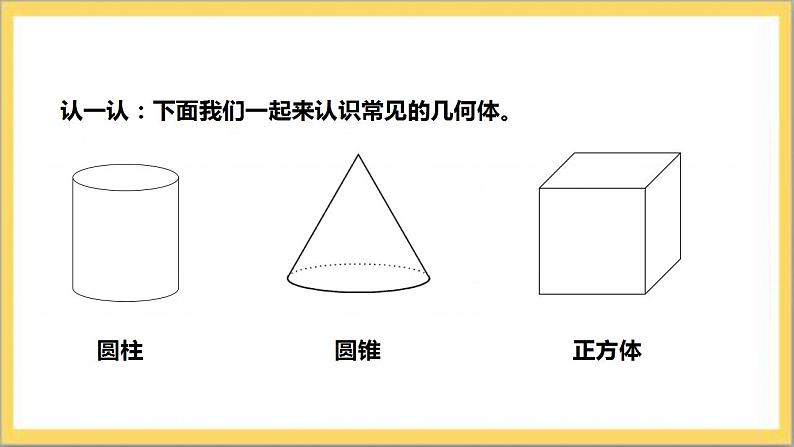 【核心素养】1.1.1 认识立体图形 课件+教案-北师大版数学七年级上册08