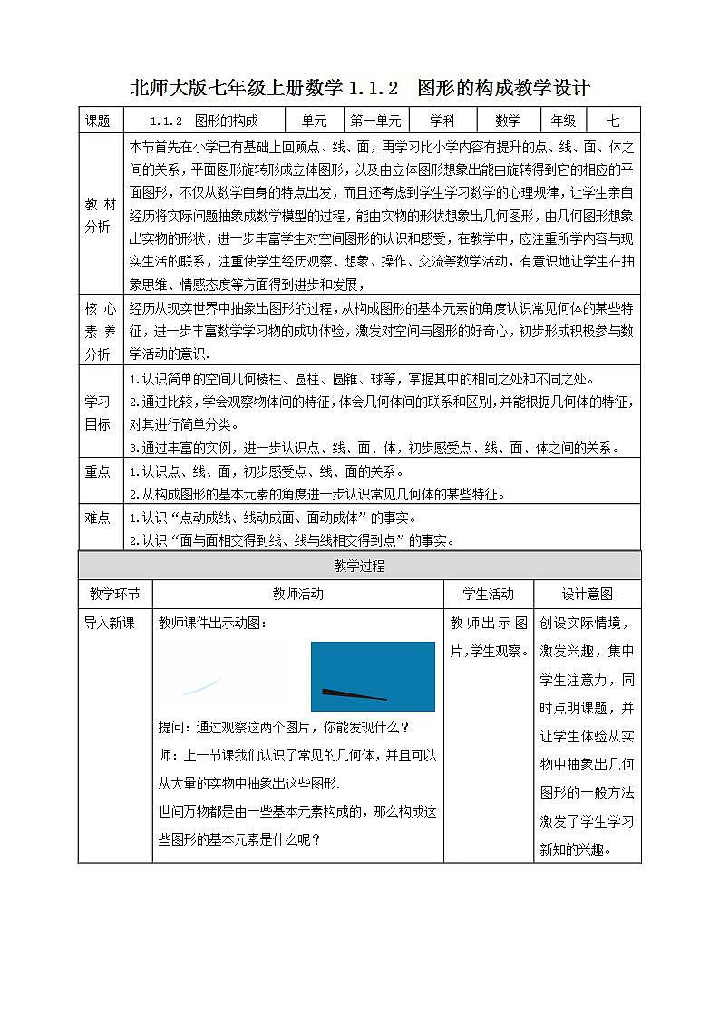 【核心素养】1.1.2 图形的构成 课件+教案-北师大版数学七年级上册01