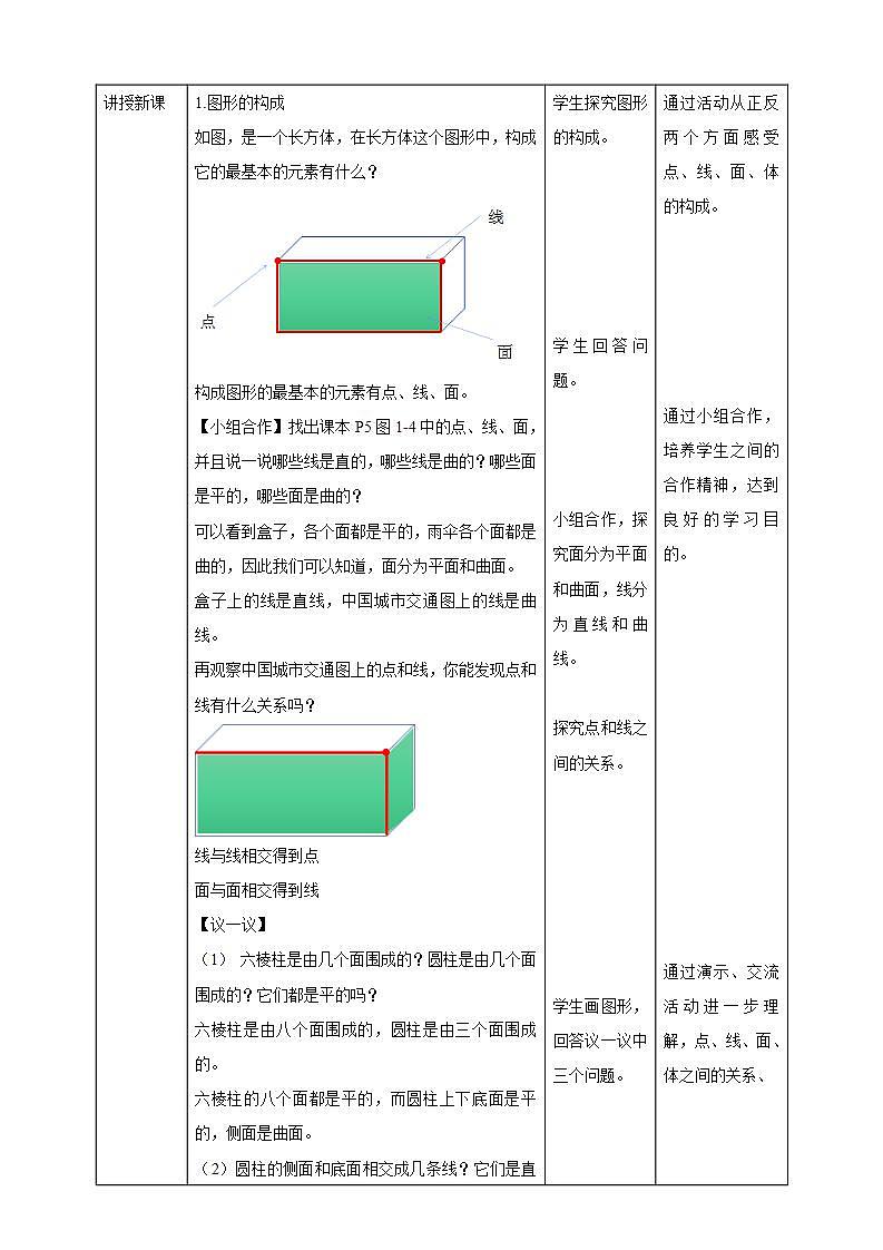 【核心素养】1.1.2 图形的构成 课件+教案-北师大版数学七年级上册02