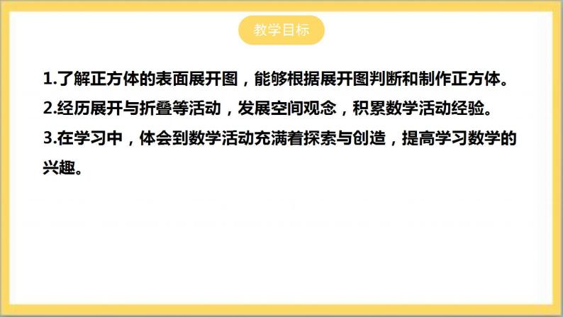 【核心素养】1.2.1  正方体的展开与折叠  课件+教案-北师大版数学七年级上册02