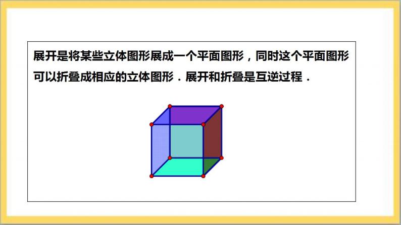 【核心素养】1.2.1  正方体的展开与折叠  课件+教案-北师大版数学七年级上册07