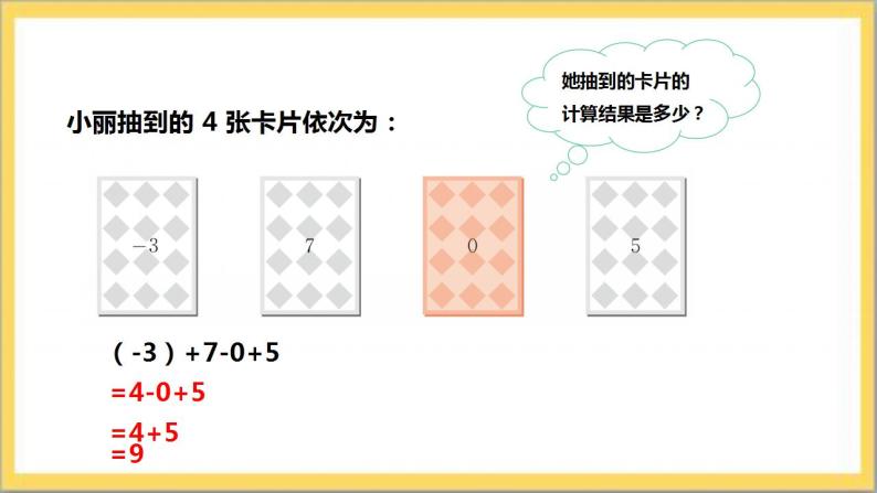 【核心素养】2.6  有理数的加减混合运算  课件+教案-北师大版数学七年级上册08