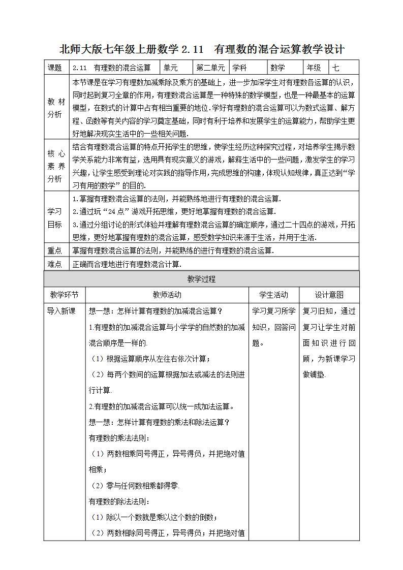 【核心素养】2.11  有理数的混合运算  课件+教案-北师大版数学七年级上册01