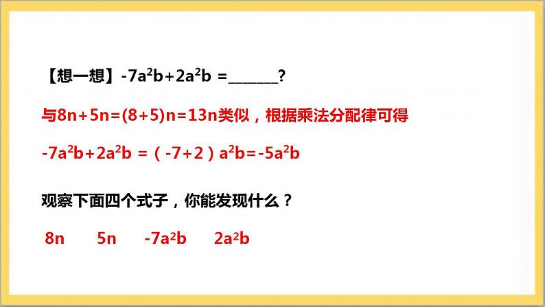 【核心素养】3.4.1 合并同类项 课件+教案-北师大版数学七年级上册07