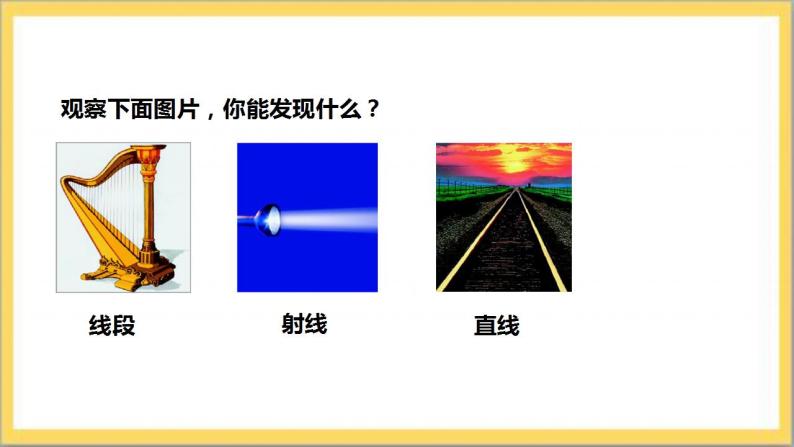 【核心素养】4.1 线段、射线、直线  课件+教案-北师大版数学七年级上册05