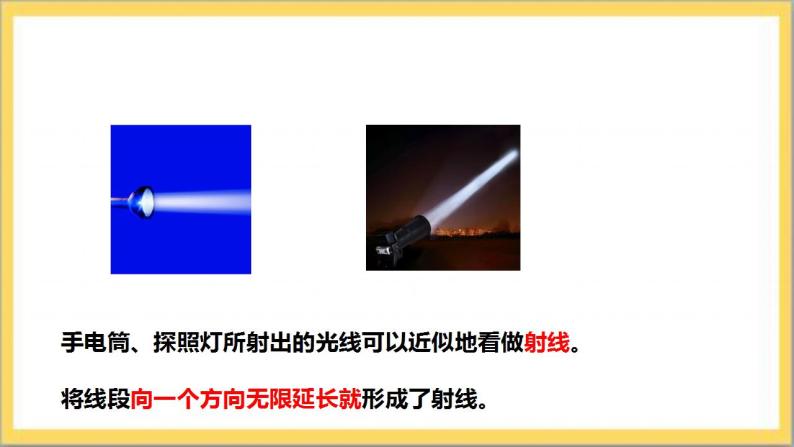 【核心素养】4.1 线段、射线、直线  课件+教案-北师大版数学七年级上册08