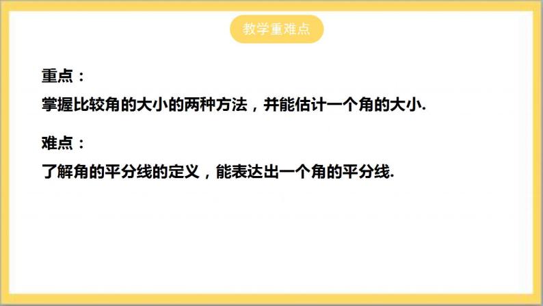 【核心素养】4.4 角的比较  课件+教案-北师大版数学七年级上册03