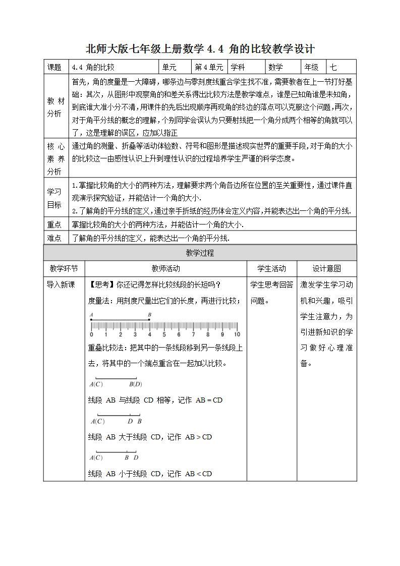 【核心素养】4.4 角的比较  课件+教案-北师大版数学七年级上册01