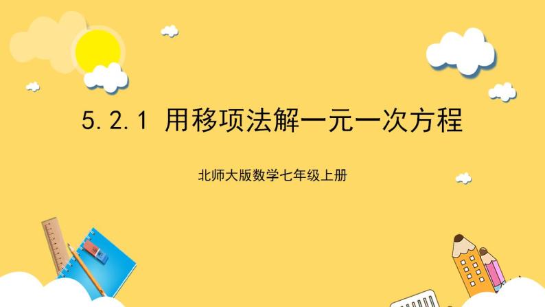 【核心素养】5.2.1 用移项法解一元一次方程  课件+教案-北师大版数学七年级上册01