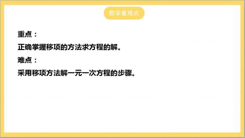 【核心素养】5.2.1 用移项法解一元一次方程  课件+教案-北师大版数学七年级上册03