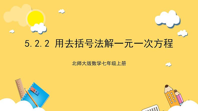 【核心素养】5.2.2 用去括号法解一元一次方程 课件+教案-北师大版数学七年级上册01