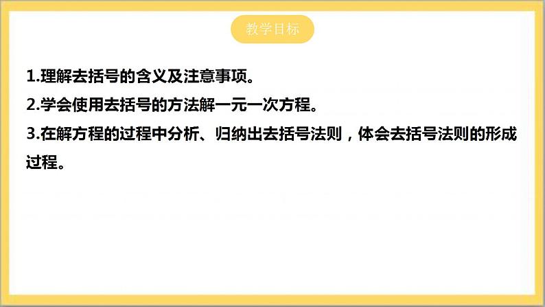 【核心素养】5.2.2 用去括号法解一元一次方程 课件+教案-北师大版数学七年级上册02