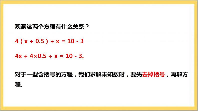 【核心素养】5.2.2 用去括号法解一元一次方程 课件+教案-北师大版数学七年级上册08