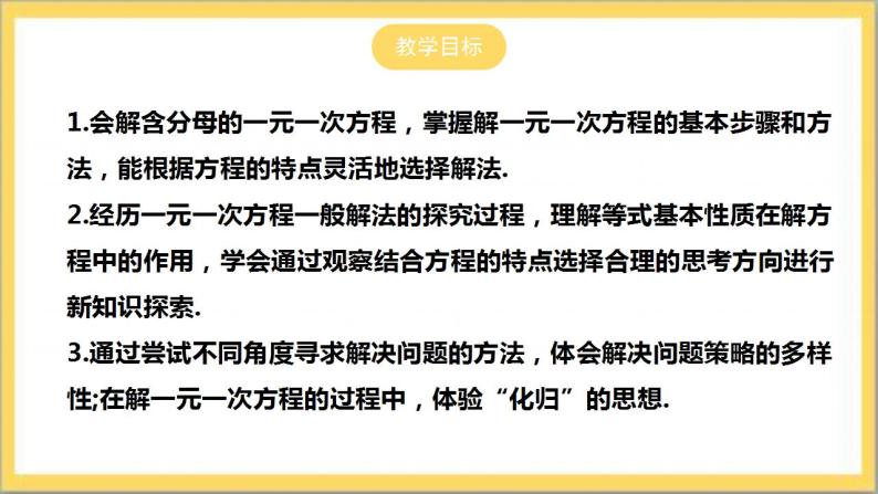 【核心素养】5.2.3 用去分母法解一元一次方程  课件+教案-北师大版数学七年级上册02