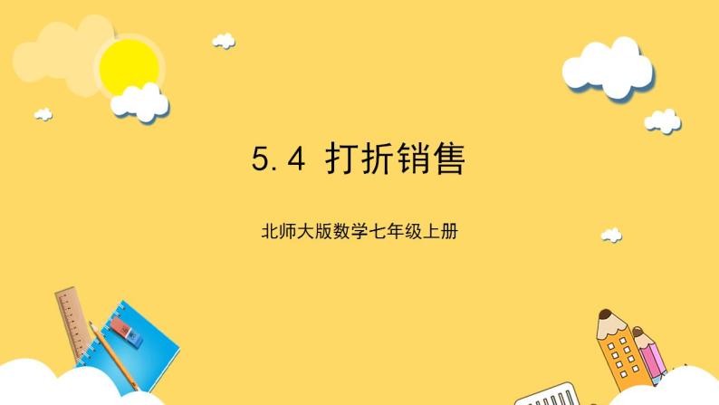 【核心素养】5.4 打折销售  课件+教案-北师大版数学七年级上册01