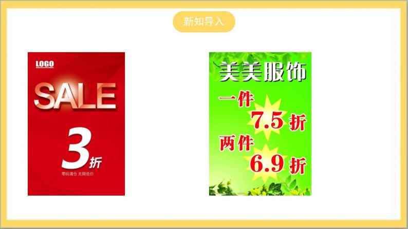 【核心素养】5.4 打折销售  课件+教案-北师大版数学七年级上册04