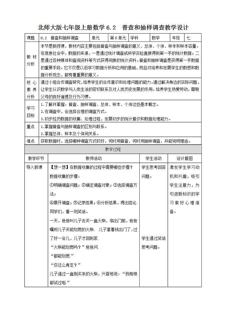 【核心素养】6.2 普查和抽样调查 课件+教案-北师大版数学七年级上册01